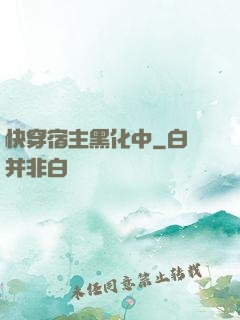 快穿宿主黑化中