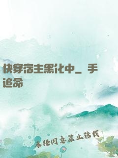 快穿宿主黑化中
