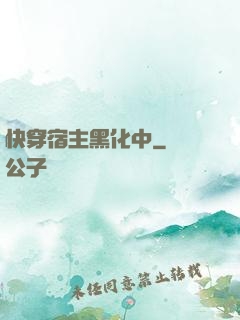 快穿宿主黑化中