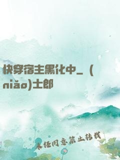 快穿宿主黑化中