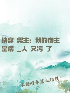 快穿寵男主：我的宿主是病嬌