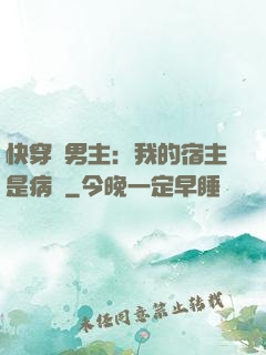 快穿寵男主：我的宿主是病嬌