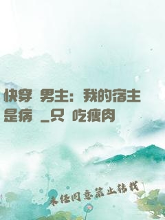 快穿寵男主：我的宿主是病嬌