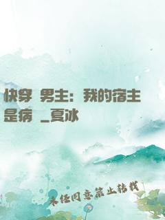 快穿寵男主：我的宿主是病嬌