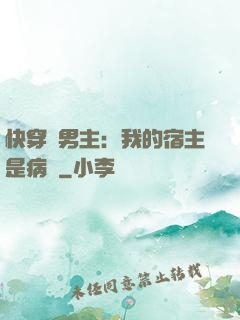 快穿寵男主：我的宿主是病嬌