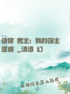 快穿寵男主：我的宿主是病嬌