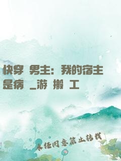 快穿寵男主：我的宿主是病嬌