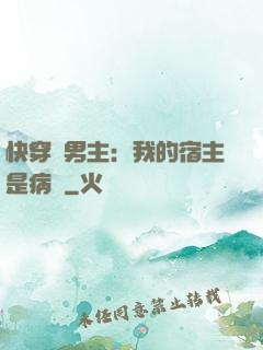 快穿寵男主：我的宿主是病嬌