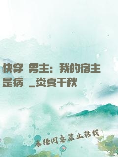 快穿寵男主：我的宿主是病嬌