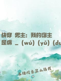 快穿寵男主：我的宿主是病嬌