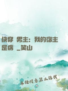 快穿寵男主：我的宿主是病嬌