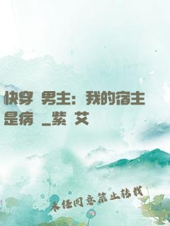 快穿寵男主：我的宿主是病嬌