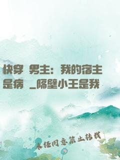 快穿寵男主：我的宿主是病嬌
