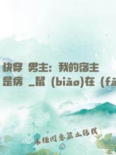 快穿寵男主：我的宿主是病嬌