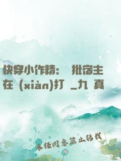快穿小作精：瘋批宿主在線(xiàn)打臉