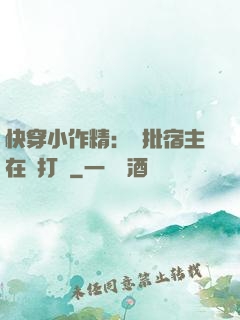 快穿小作精：瘋批宿主在線打臉