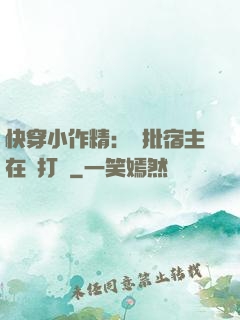 快穿小作精：瘋批宿主在線打臉