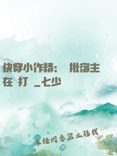 快穿小作精：瘋批宿主在線打臉