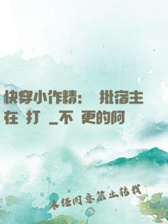 快穿小作精：瘋批宿主在線打臉