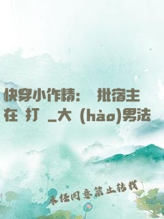快穿小作精：瘋批宿主在線打臉