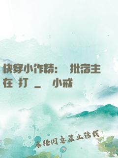 快穿小作精：瘋批宿主在線打臉