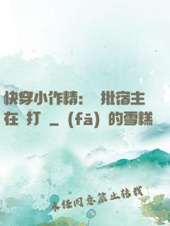 快穿小作精：瘋批宿主在線打臉