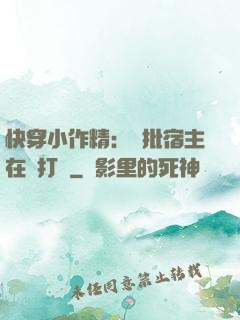 快穿小作精：瘋批宿主在線打臉