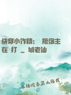 快穿小作精：瘋批宿主在線打臉