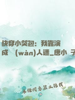 快穿小哭包：我靠演戲成為萬(wàn)人迷