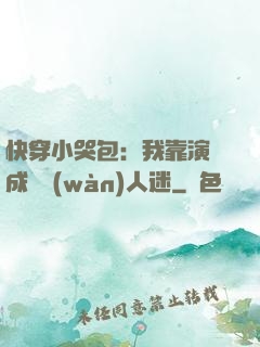 快穿小哭包：我靠演戲成為萬(wàn)人迷