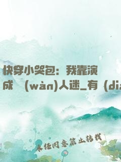快穿小哭包：我靠演戲成為萬(wàn)人迷