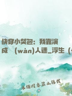 快穿小哭包：我靠演戲成為萬(wàn)人迷
