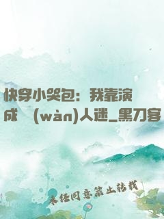 快穿小哭包：我靠演戲成為萬(wàn)人迷