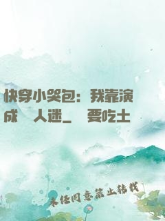 快穿小哭包：我靠演戲成為萬人迷