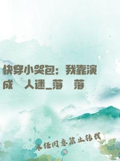 快穿小哭包：我靠演戲成為萬人迷