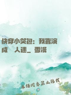 快穿小哭包：我靠演戲成為萬人迷