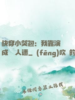 快穿小哭包：我靠演戲成為萬人迷