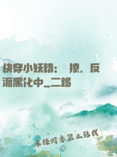 快穿小妖精：別撩，反派黑化中