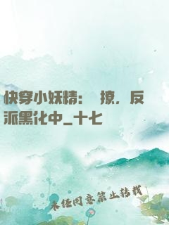 快穿小妖精：別撩，反派黑化中