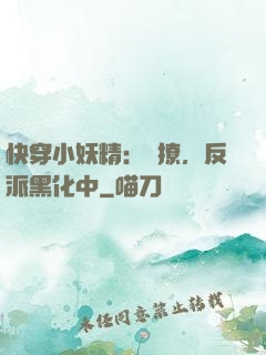 快穿小妖精：別撩，反派黑化中
