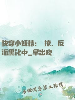 快穿小妖精：別撩，反派黑化中