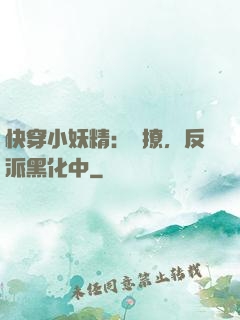 快穿小妖精：別撩，反派黑化中