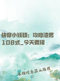 快穿小妖精：攻略渣男108式