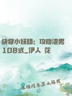 快穿小妖精：攻略渣男108式