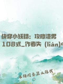 快穿小妖精：攻略渣男108式