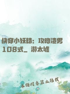 快穿小妖精：攻略渣男108式