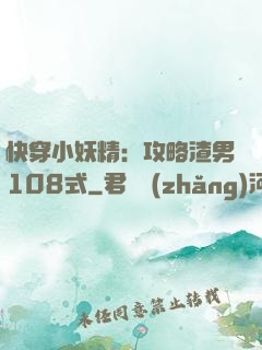 快穿小妖精：攻略渣男108式