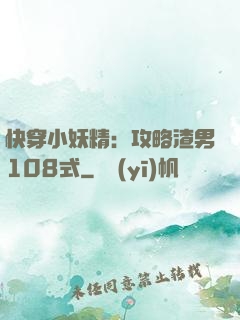 快穿小妖精：攻略渣男108式