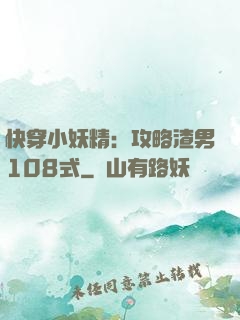 快穿小妖精：攻略渣男108式