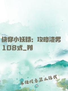 快穿小妖精：攻略渣男108式